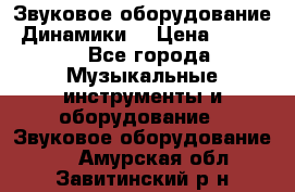 Звуковое оборудование “Динамики“ › Цена ­ 3 500 - Все города Музыкальные инструменты и оборудование » Звуковое оборудование   . Амурская обл.,Завитинский р-н